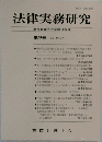 法律実務研究