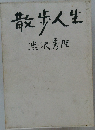 散歩人生　
