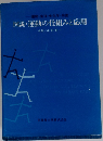 図説・運動の仕組みと応用