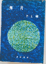 満月