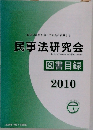 良書の出版を通して社会に貢献する  民事法研究会　図書目録　2010年　