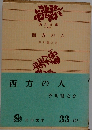 西方の人