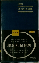 現代社会辞典