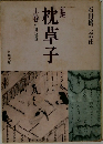 新版 枕草子 上巻 (付現代語訳 / 角川文庫)