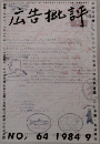 広告批評　No.64　1984年9月　