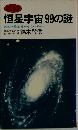 恒星宇宙99の謎 (天文学最前線からのレポート / 産心ブックス)