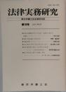 法律実務研究 　16号 2001年2月号