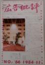 広告批評　１９８４年１１月号
