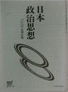 日本政治思想