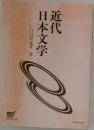 近代日本文学