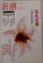 新潮　10月号