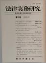法律実務研究　東京弁護士会法律研究部　第13号 1998年2月　