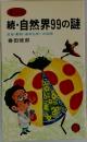 続・自然界99の謎