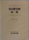 霊山歴史館　紀要　第3号　