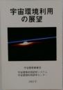 宇宙環境利用の展望