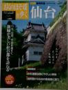 おくのほそ道を歩く　仙台 　2003年6月号