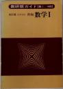 改訂版 高等学校 新編 数学　1　