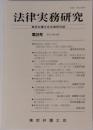 法律実務研究 　28号 2013年4月号