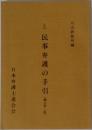民事弁護の手引