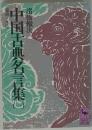 中国古典名言集（一）