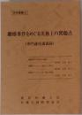 離婚事件をめぐる実務上の問題点