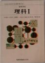 理科Ⅰ 高等学校