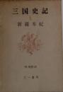 三国史記 新羅本紀 上