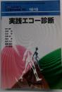 実践エコー診断 日本医師会雑誌 特別号 Vol.126 No.8 10/15