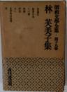 昭和文学全集「19」林芙美子集
