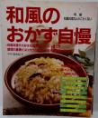 和風のおかず自慢 増補 和風料理なんかこわくない
