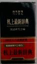 高橋最新机上辞典ー和英併用 ペン字入