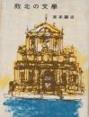 敗北の文学