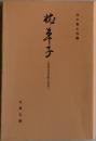 枕草子 : 伝烏丸光広筆３巻本「複製」