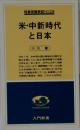 米 中新時代と日本