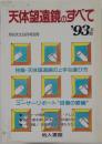天体望遠鏡のすべて ’93年版