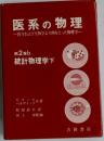 医系の物理「第2巻 b」統計物理学