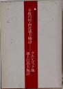 不敗の村 西北地方物語
