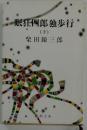 眠狂四郎独歩行 下 (新潮文庫)