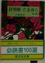 抒情歌・ たまゆら　他八編　