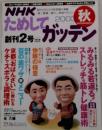 NHKためしてガッテン　2003年　秋号