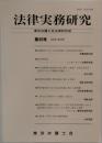 法律実務研究　第36号　2021年3月号