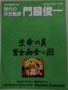 現代の浮世絵師　門脇俊一