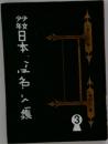 少年日本、人名、人集 3