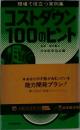 現場で役立つ実例集　コストダウン100のヒント