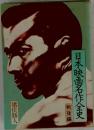 日本映画名作全史　戦後編