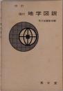 改訂　現代 地学図説