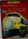 いまとむかしののりもの