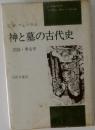 神と墓の古代史