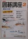 NHK 囲碁講座　2月号
