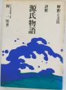 源氏物語